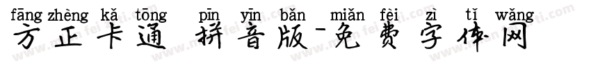方正卡通 拼音版字体转换